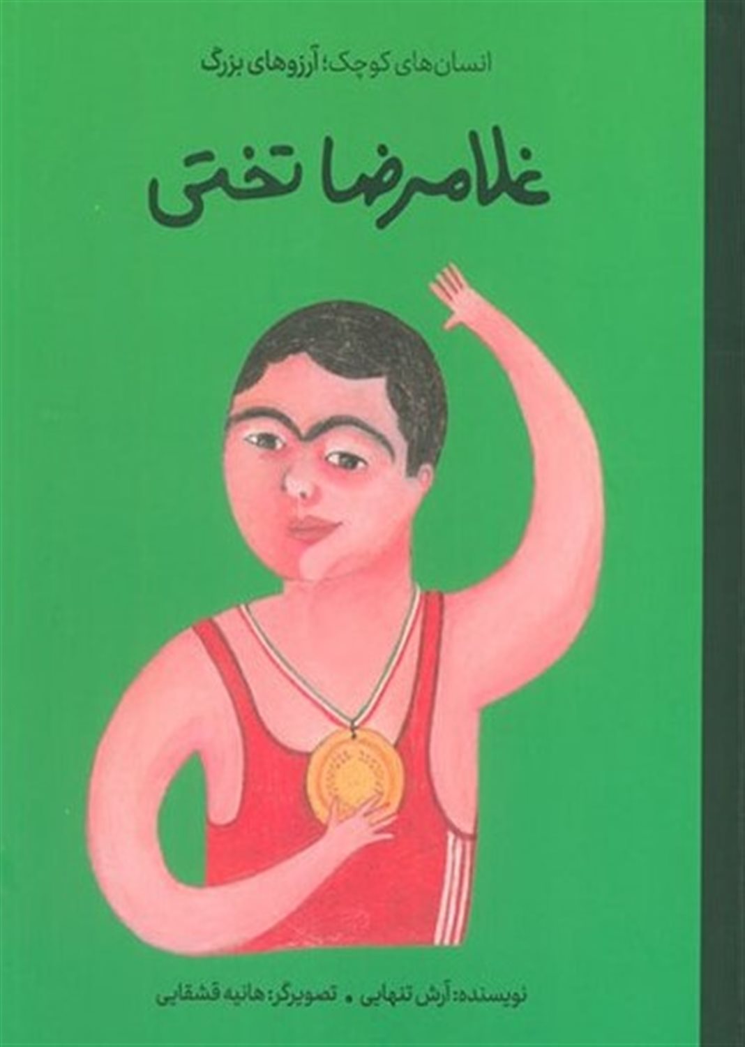 انسان‌های کوچک؛ آرزوهای بزرگ (غلامرضا تختی)