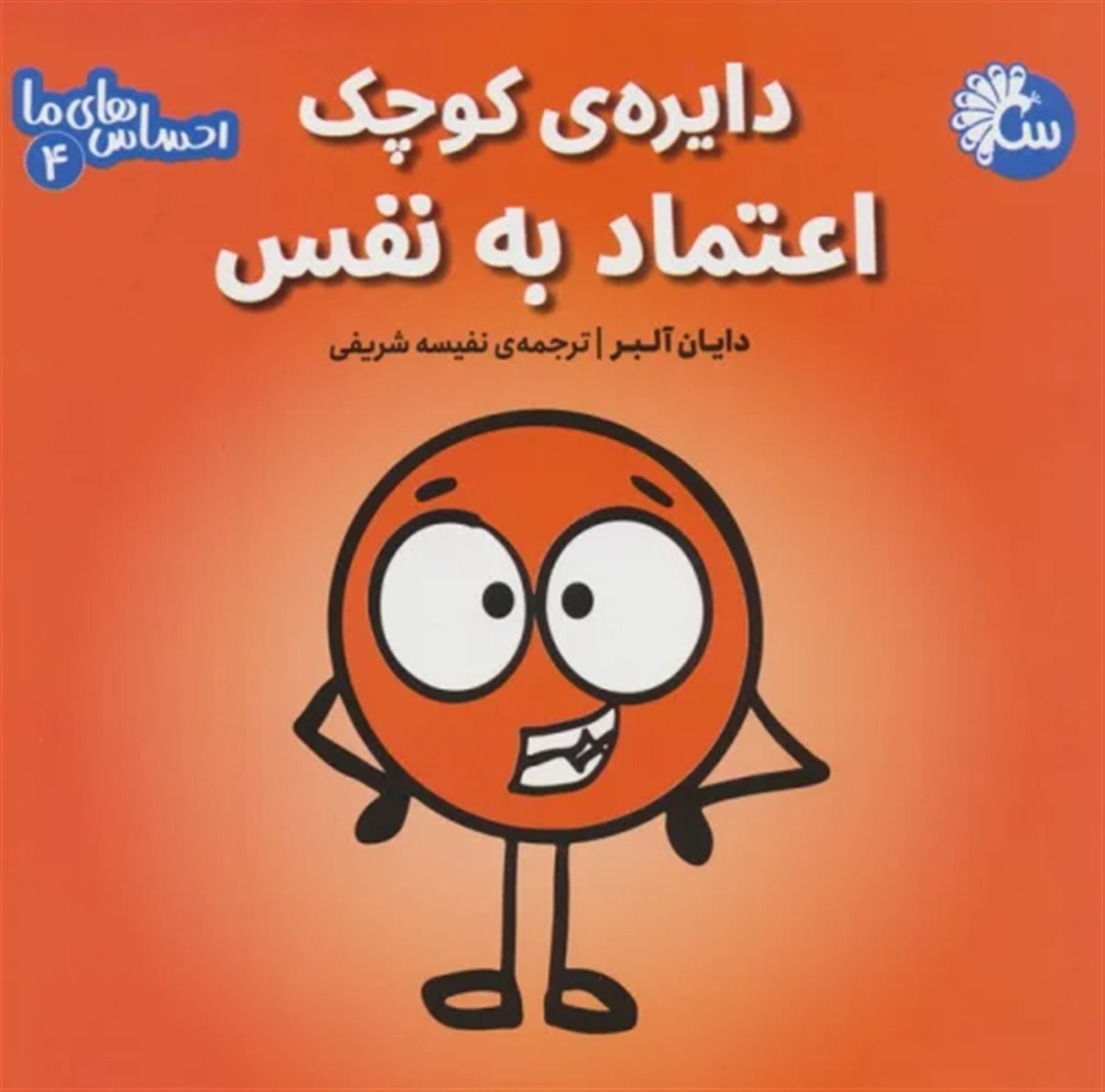 احساس های ما 4 (دایره ی کوچک اعتماد به نفس)