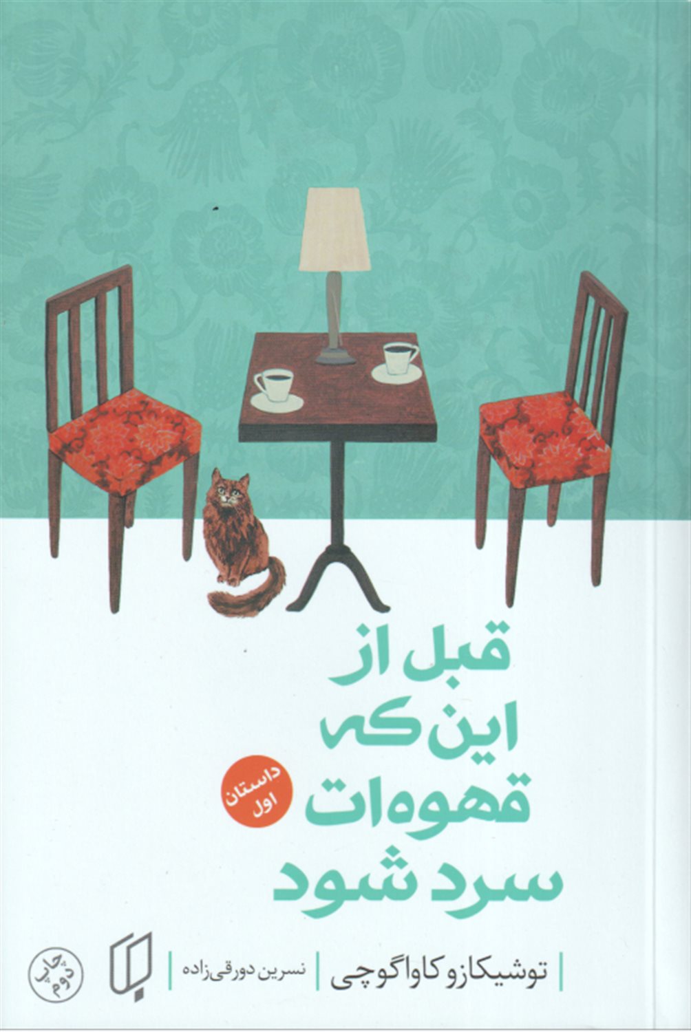 قبل از این که قهوه ات سرد شود 