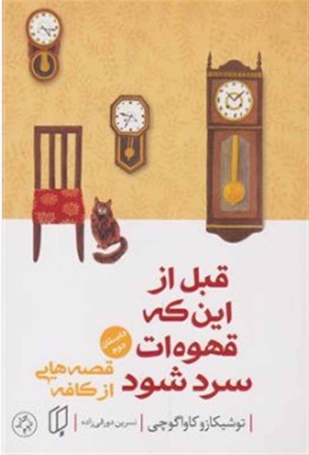 قبل از این که قهوه ات سرد شود 