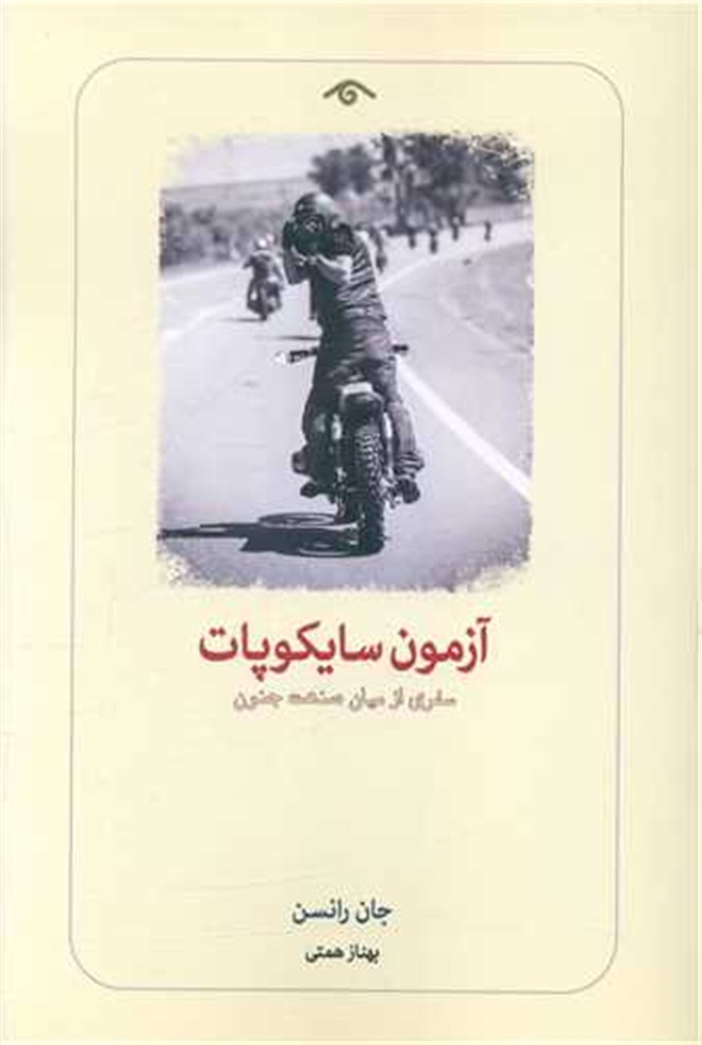 آزمون سایکوپات 