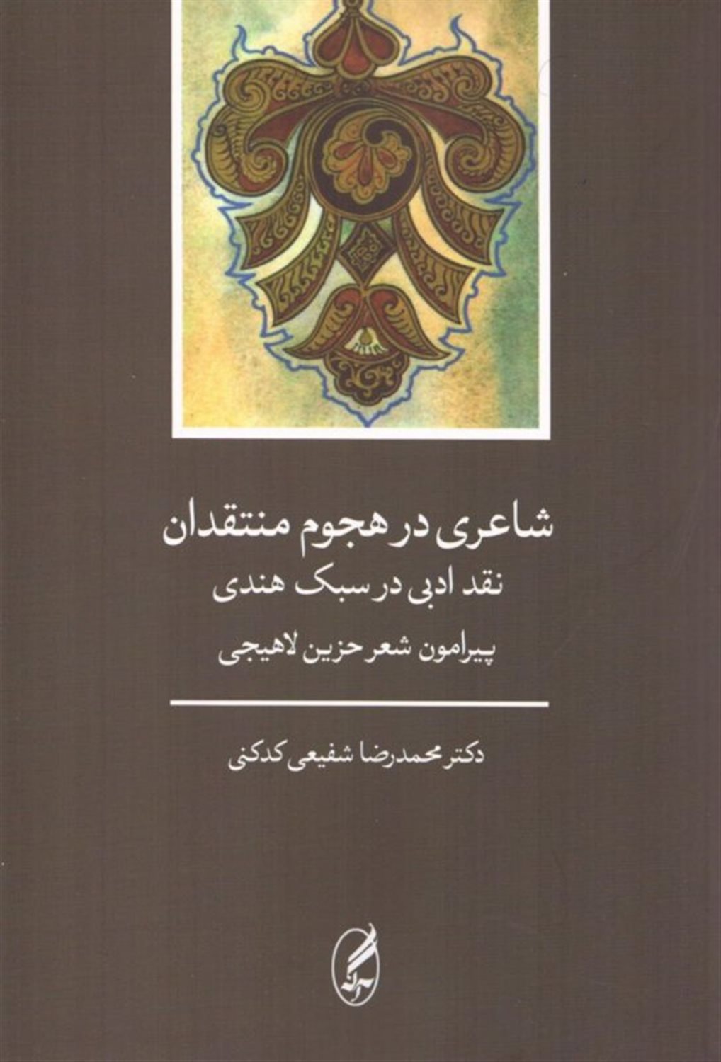 شاعری در هجوم منتقدان 