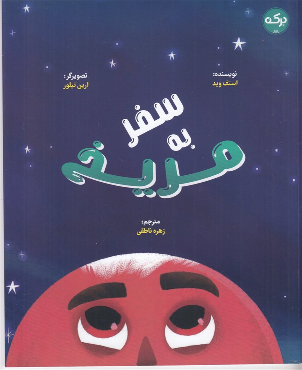 سفر به مریخ