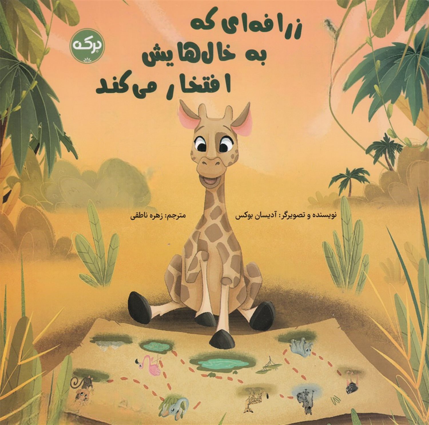 زرافه ای که به خال هایش افتخار می کند