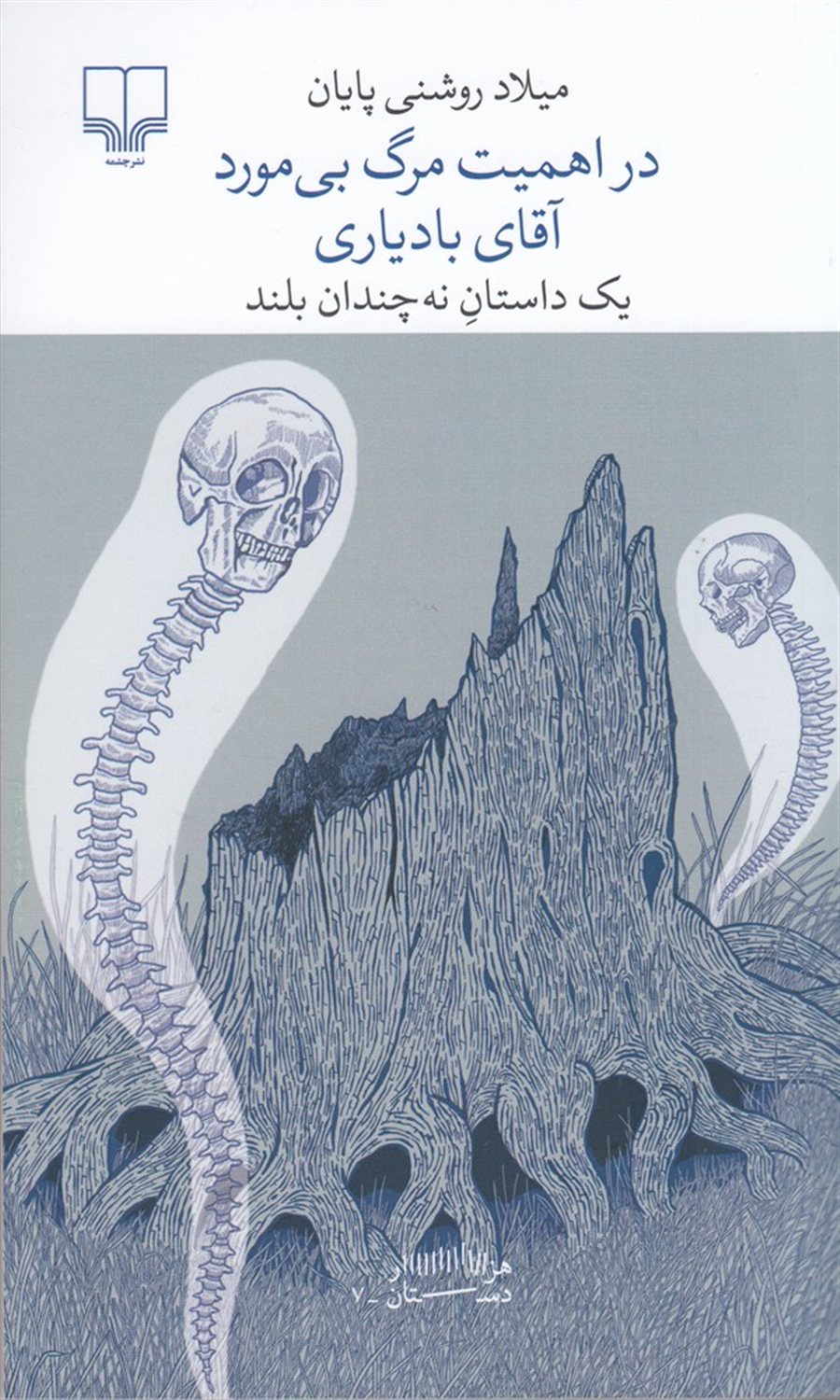 در اهمیت مرگ بی مورد آقای بادیاری 