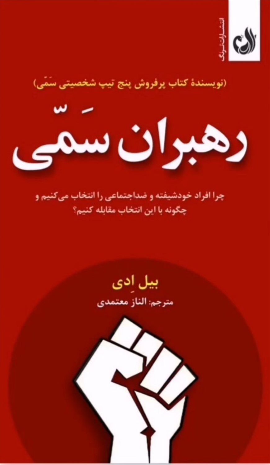 رهبران سمی