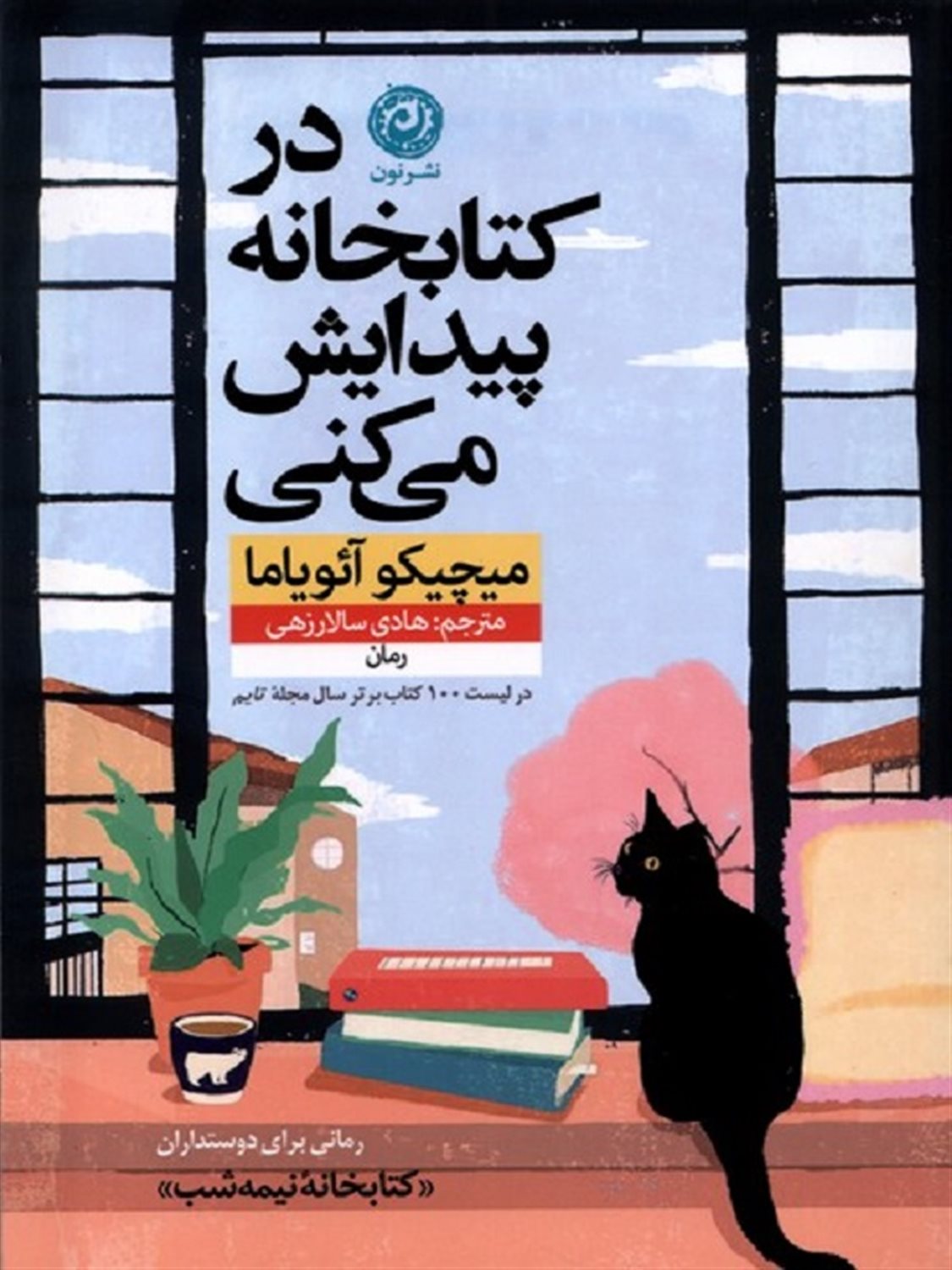 در کتابخانه پیدایش می کنی