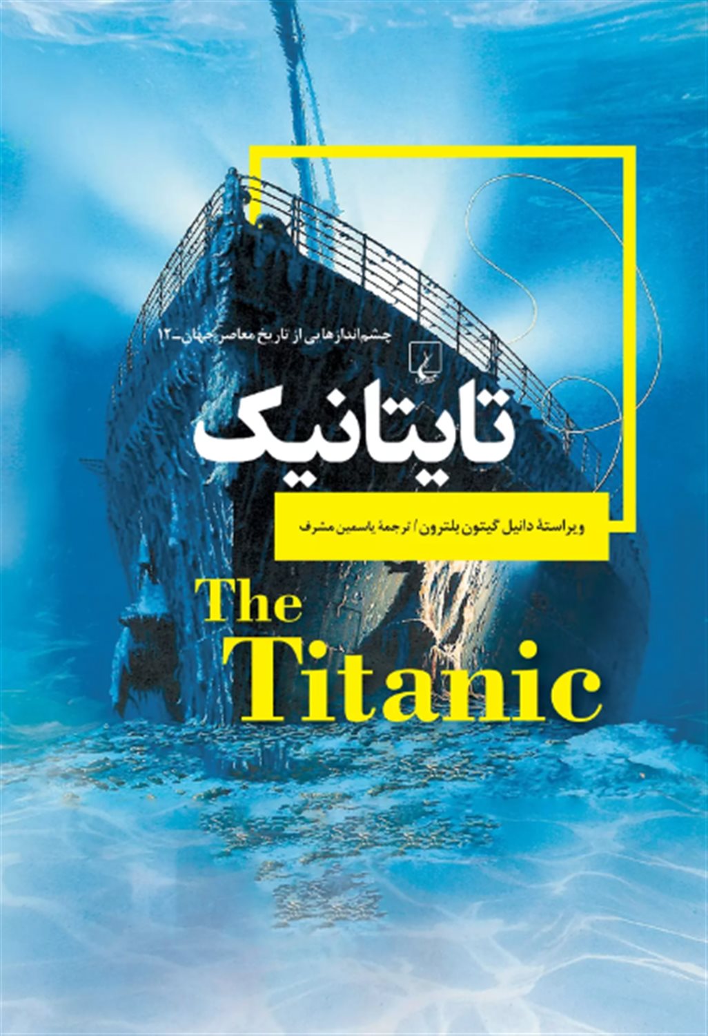 چشم اندازهایی از تاریخ 12 (تایتانیک)