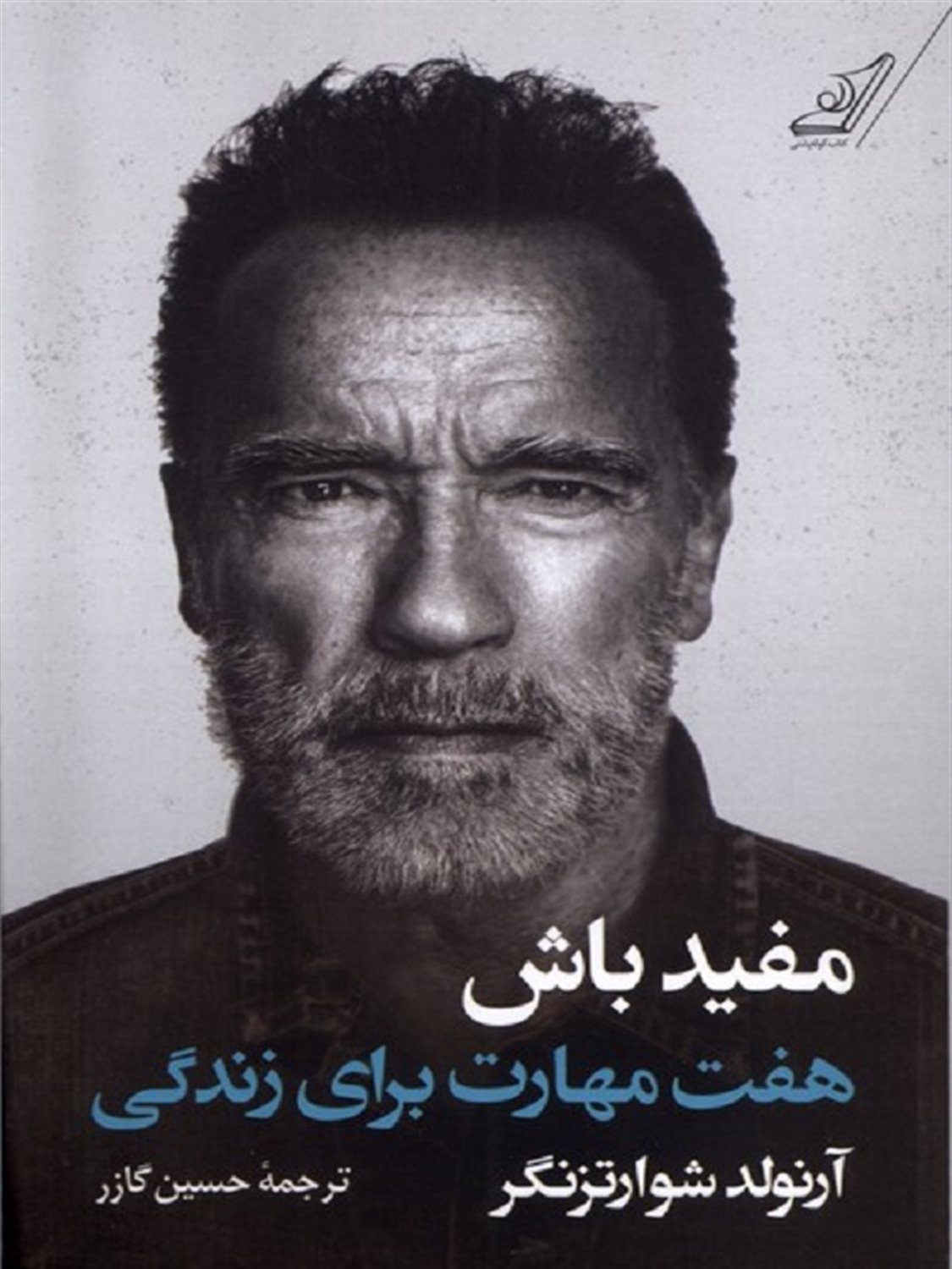 مفید باش 