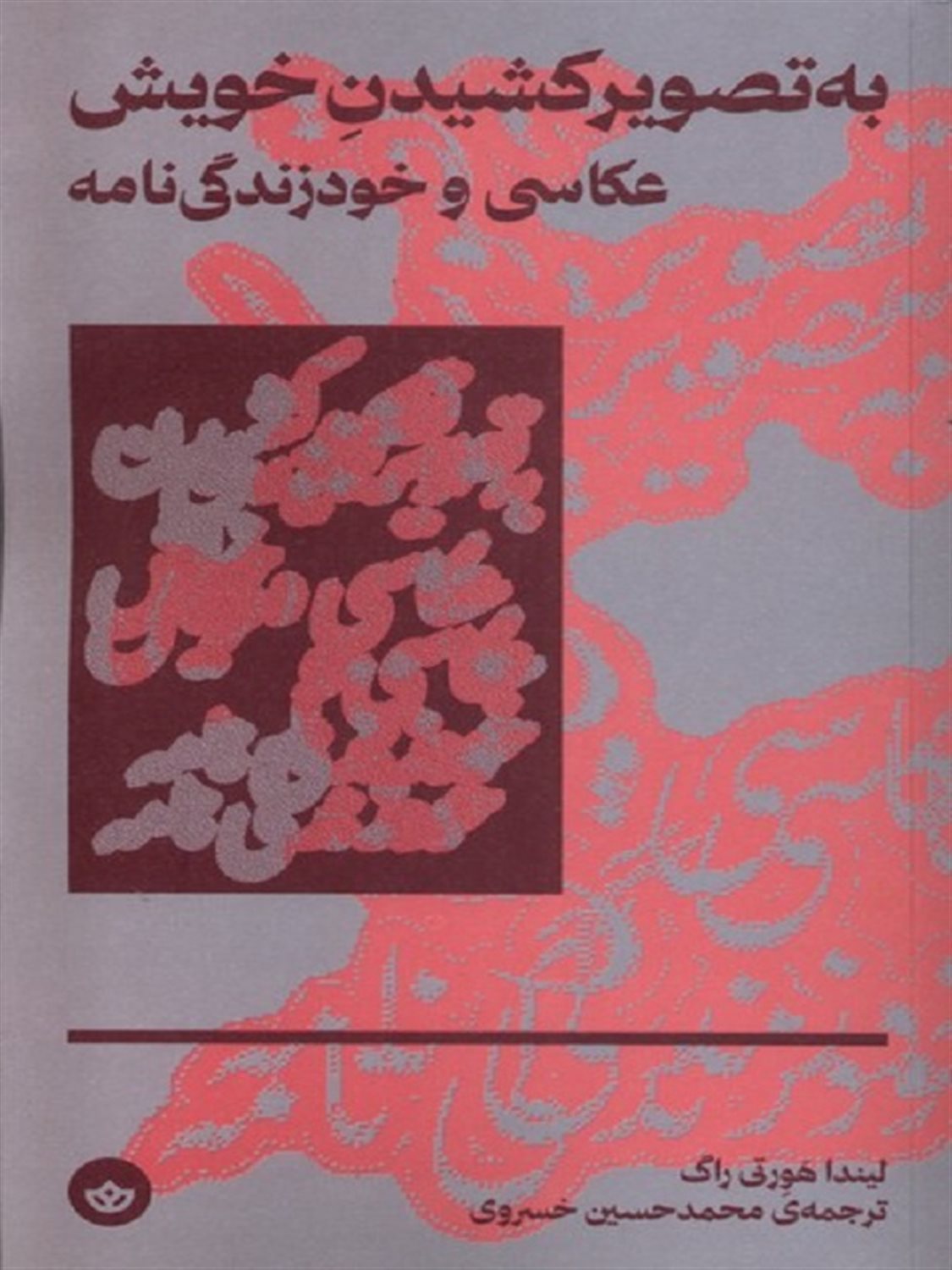 به تصویر کشیدن خویش عکاسی و  خود  زندگی نامه