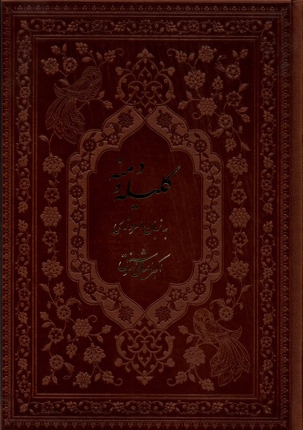 کلیله و دمنه به  زبان  امروزی
