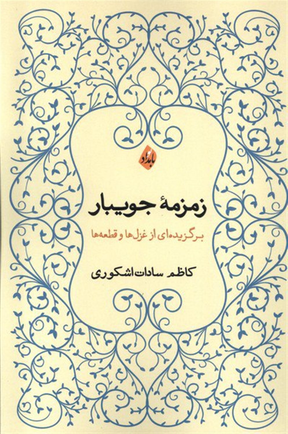 زمزمه ی جویبار 