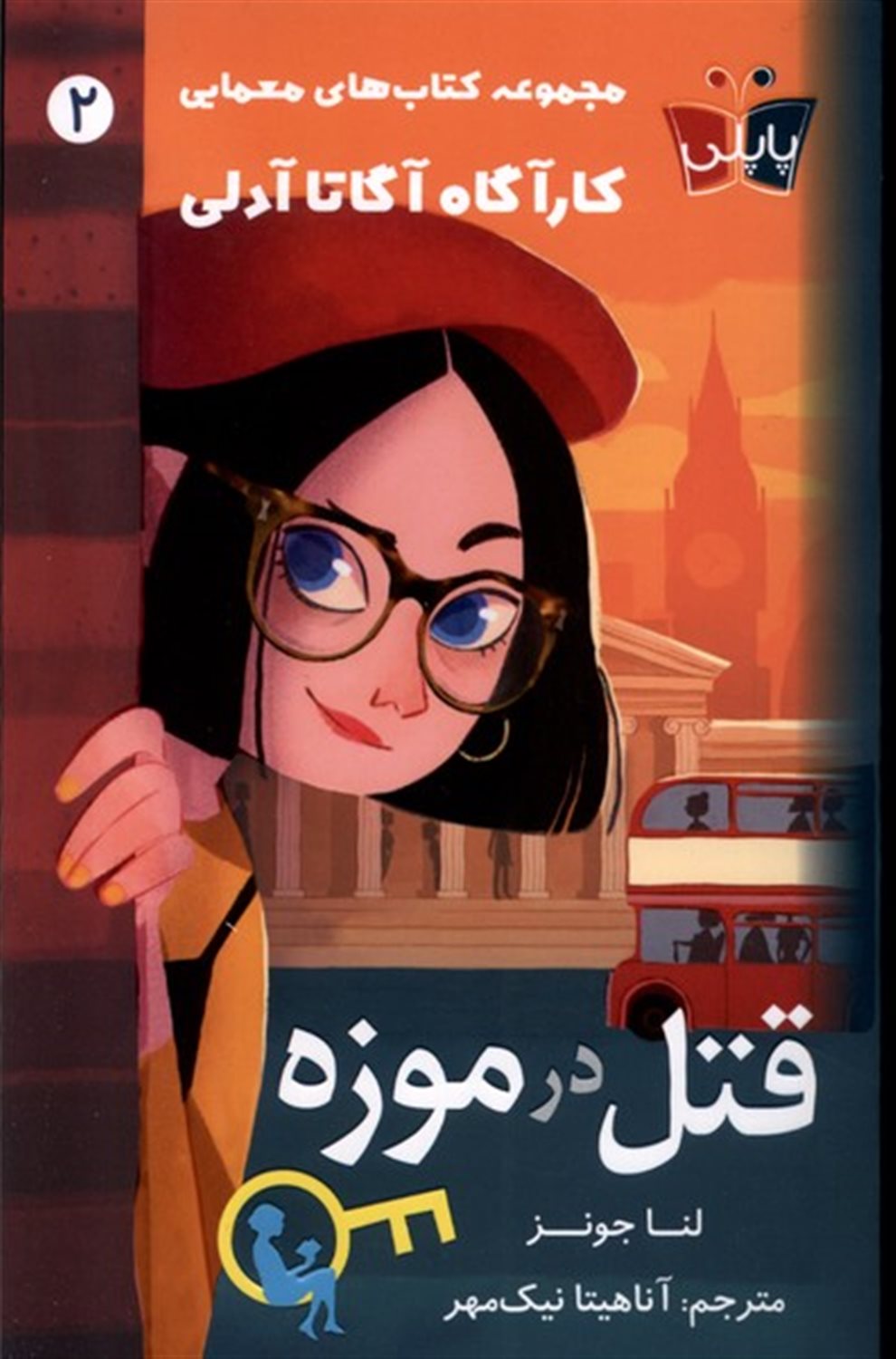  کارآگاه آدلی 2 (قتل در موزه)