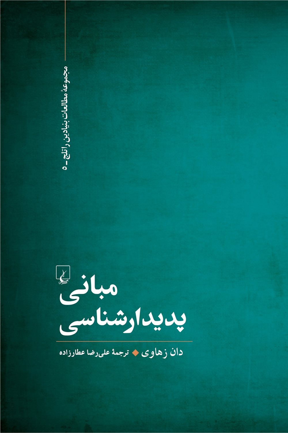مبانی پدیدارشناسی