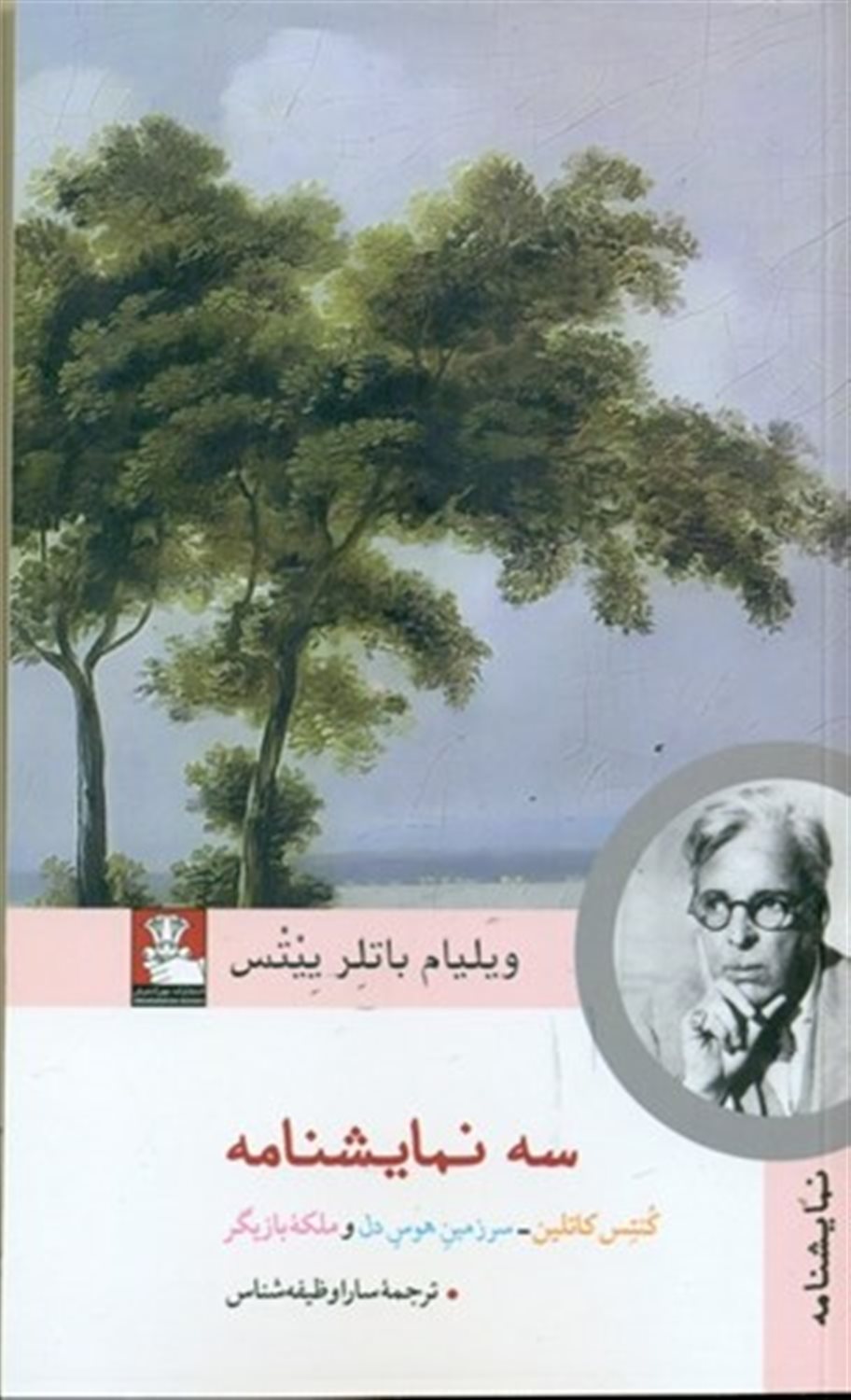 سه نمایشنامه (کنتس کاتلین سرزمین هوس دل و ملکه بازیگر)