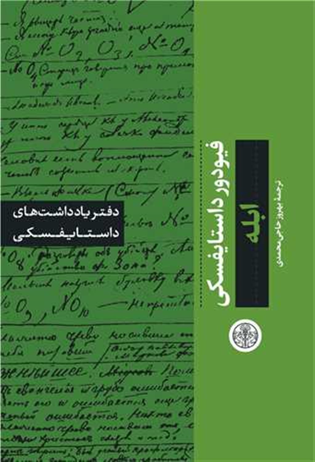 دفتر یادداشت های داستایفسکی (ابله)