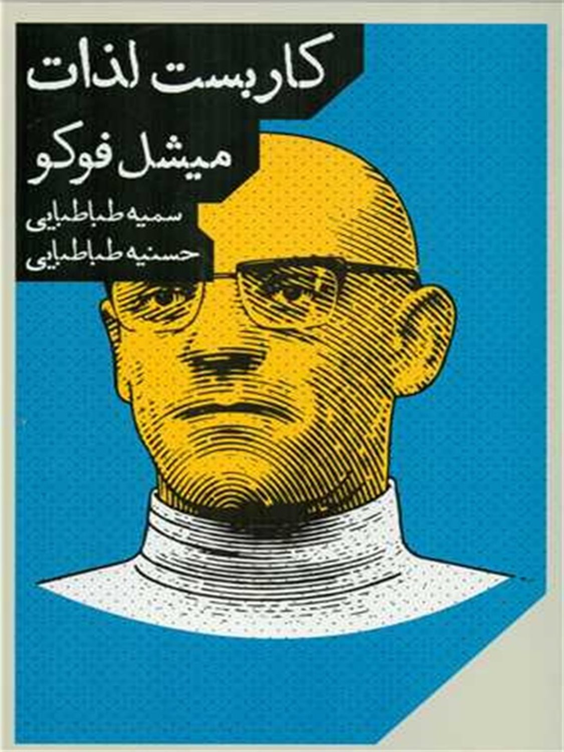 کاربست لذات 