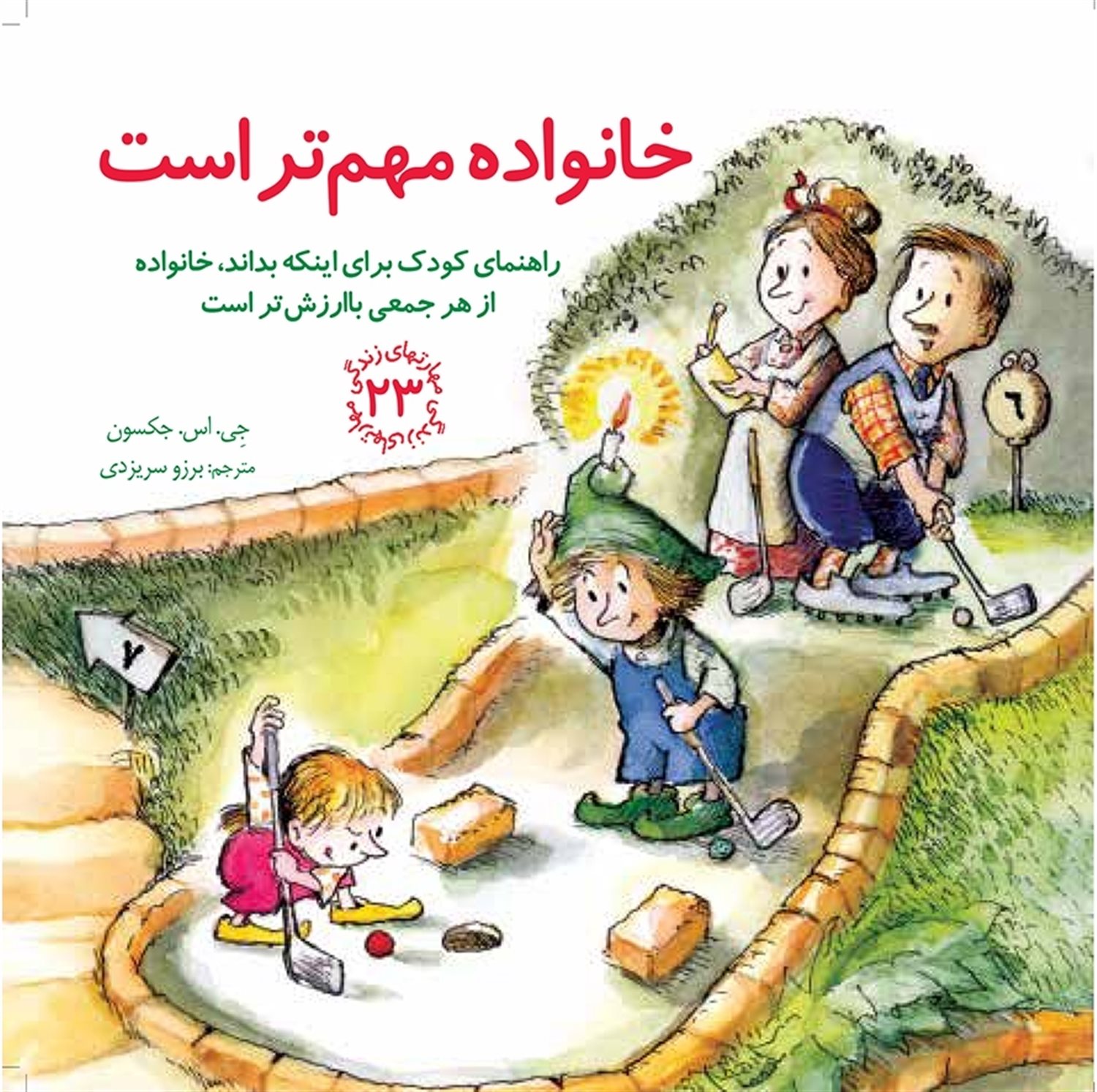 مهارتهای زندگی 23 (خانواده مهم‌تر است)