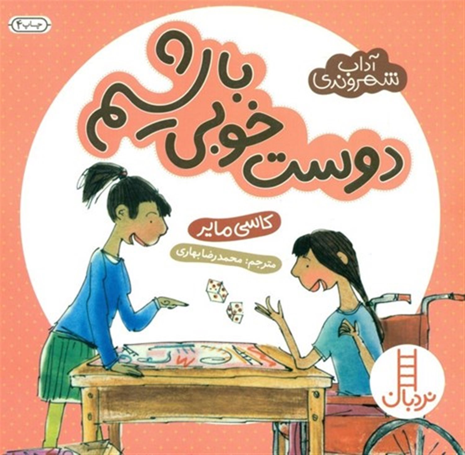 آداب شهروندی (دوست خوبی باشیم)