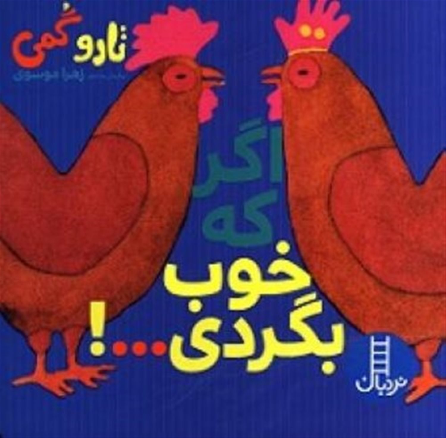 اگر که خوب بگردی ...!