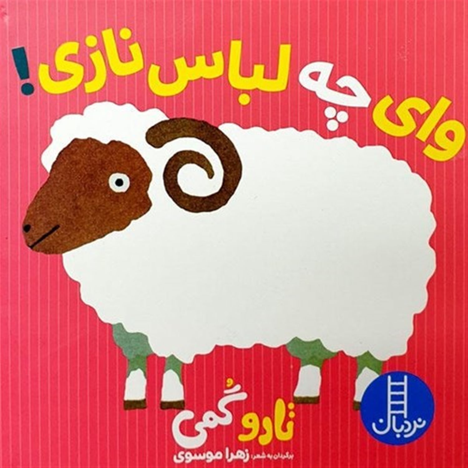وای چه لباس نازی!