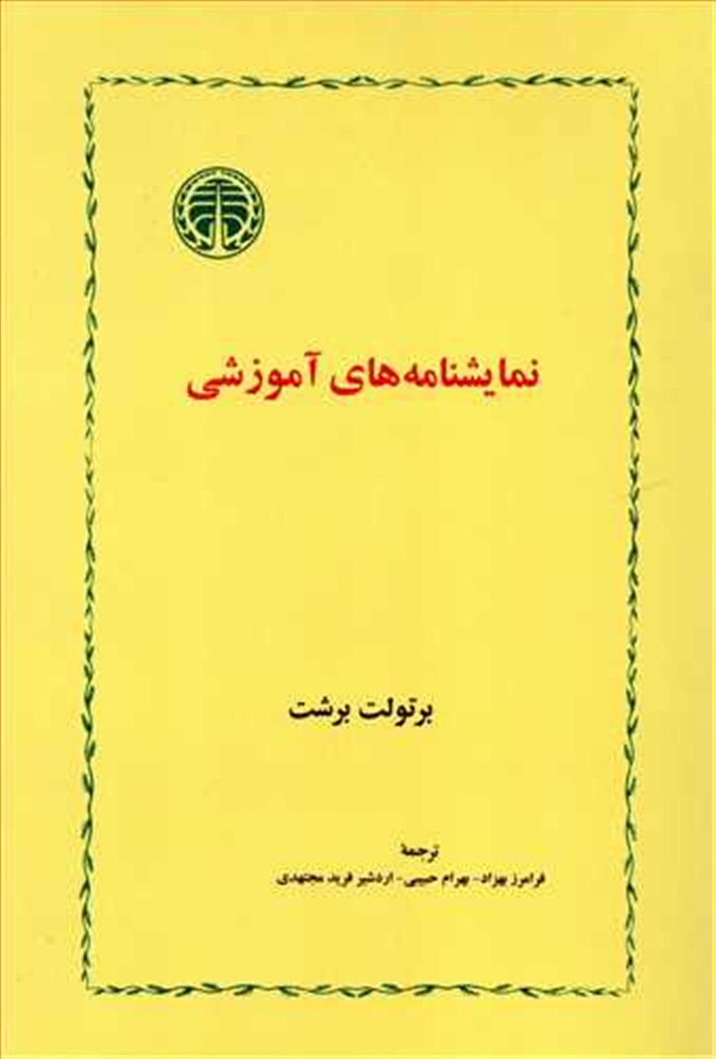 نمایشنامه‌های آموزشی 