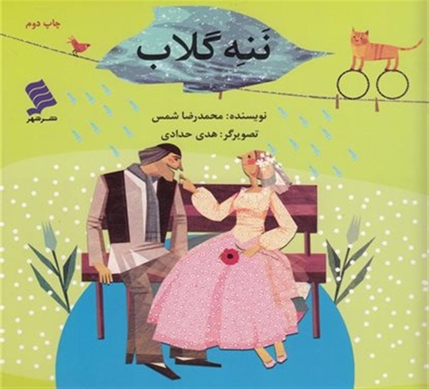ننه گلاب