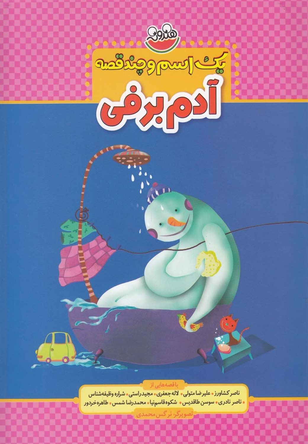 یک اسم و چند قصه (آدم برفی)
