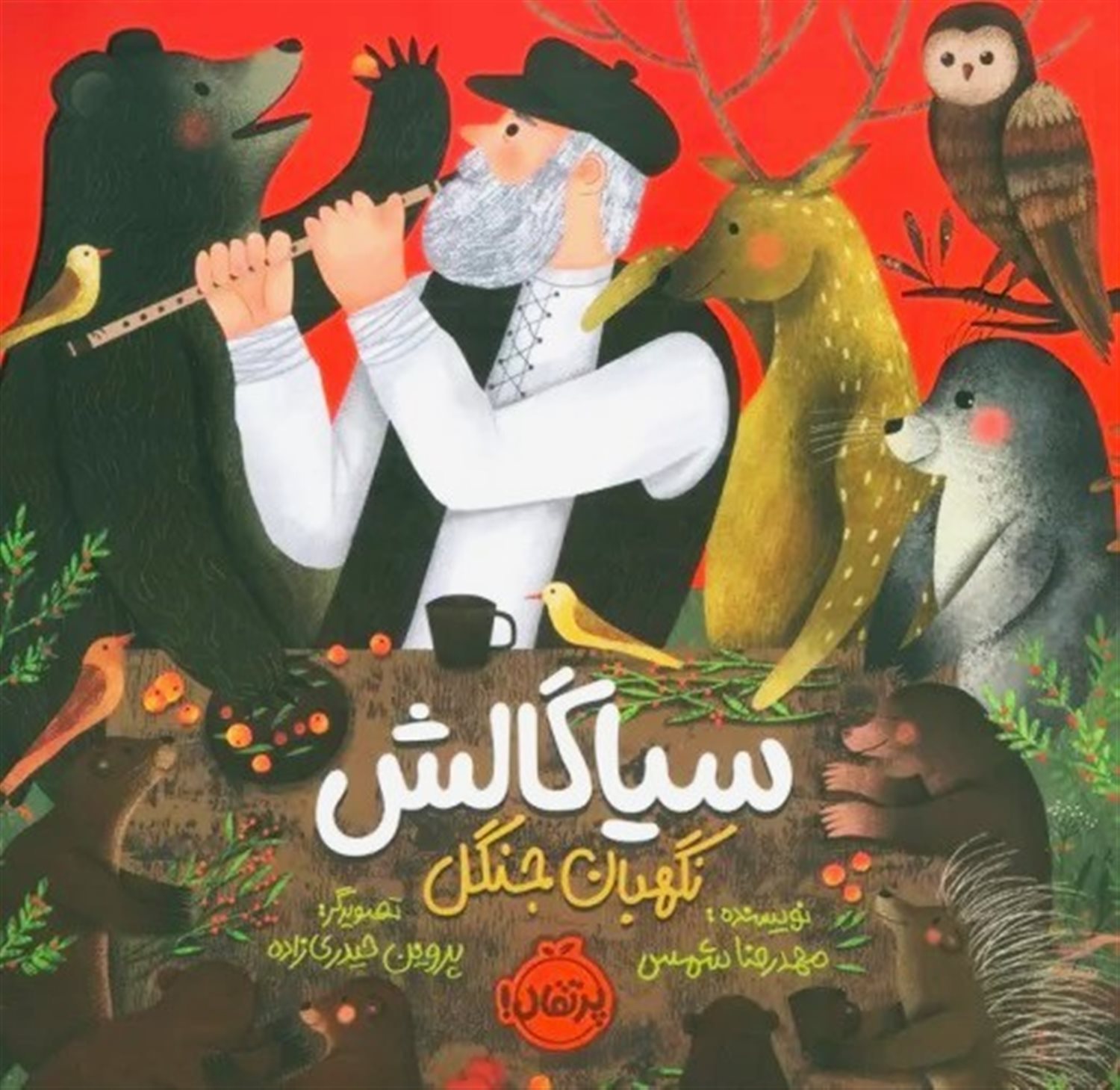 سیاگالش نگهبان جنگل 