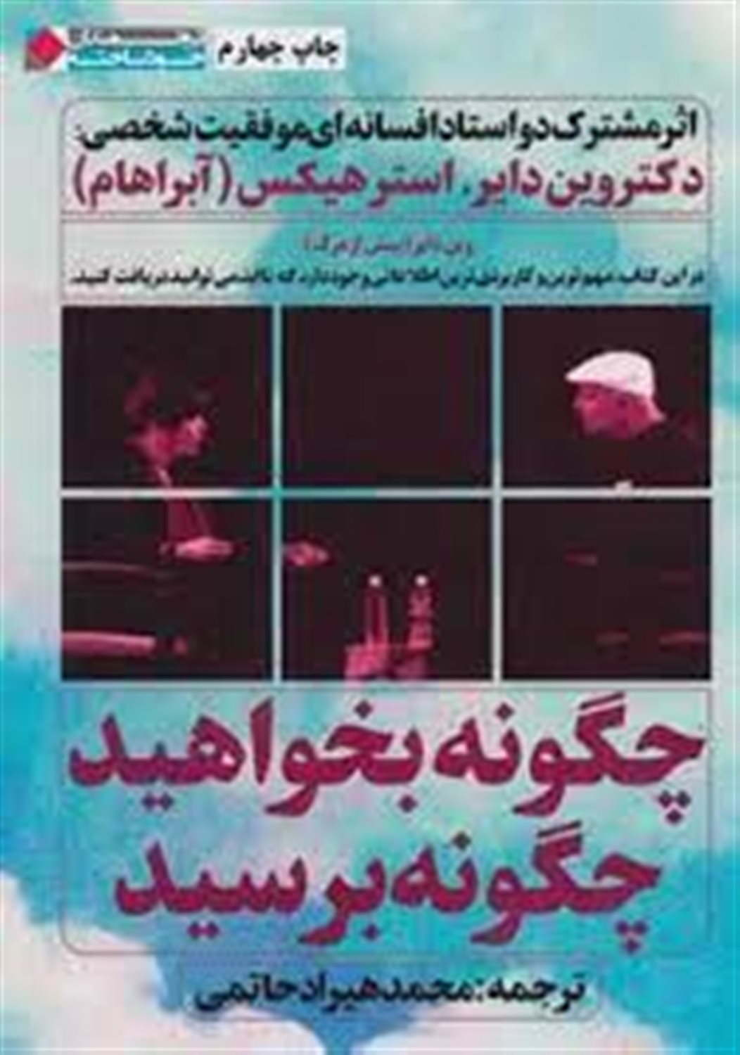 چگونه بخواهید؟ چگونه برسید؟ مباحثه ی دو استاد افسانه ای موفقیت شخصی: دکتر وین دایر، استر هیکس (آبراهام)