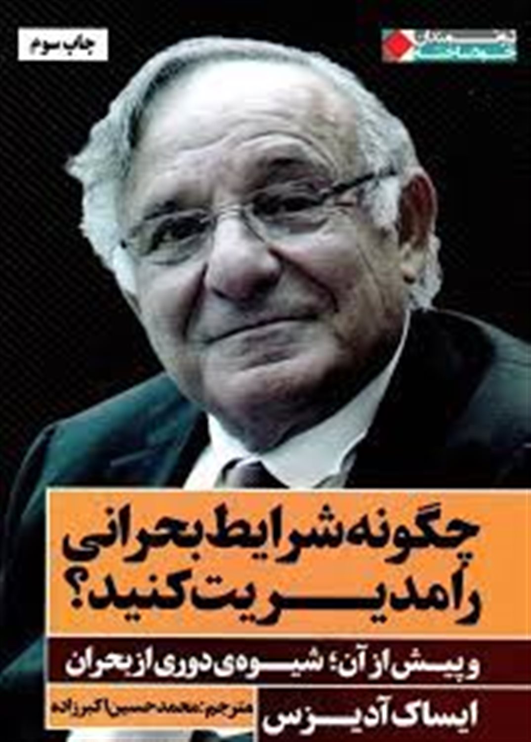 چگونه شرایط بحرانی را مدیریت کنید؟: و پیش از آن؛ شیوه ی دوری از بحران