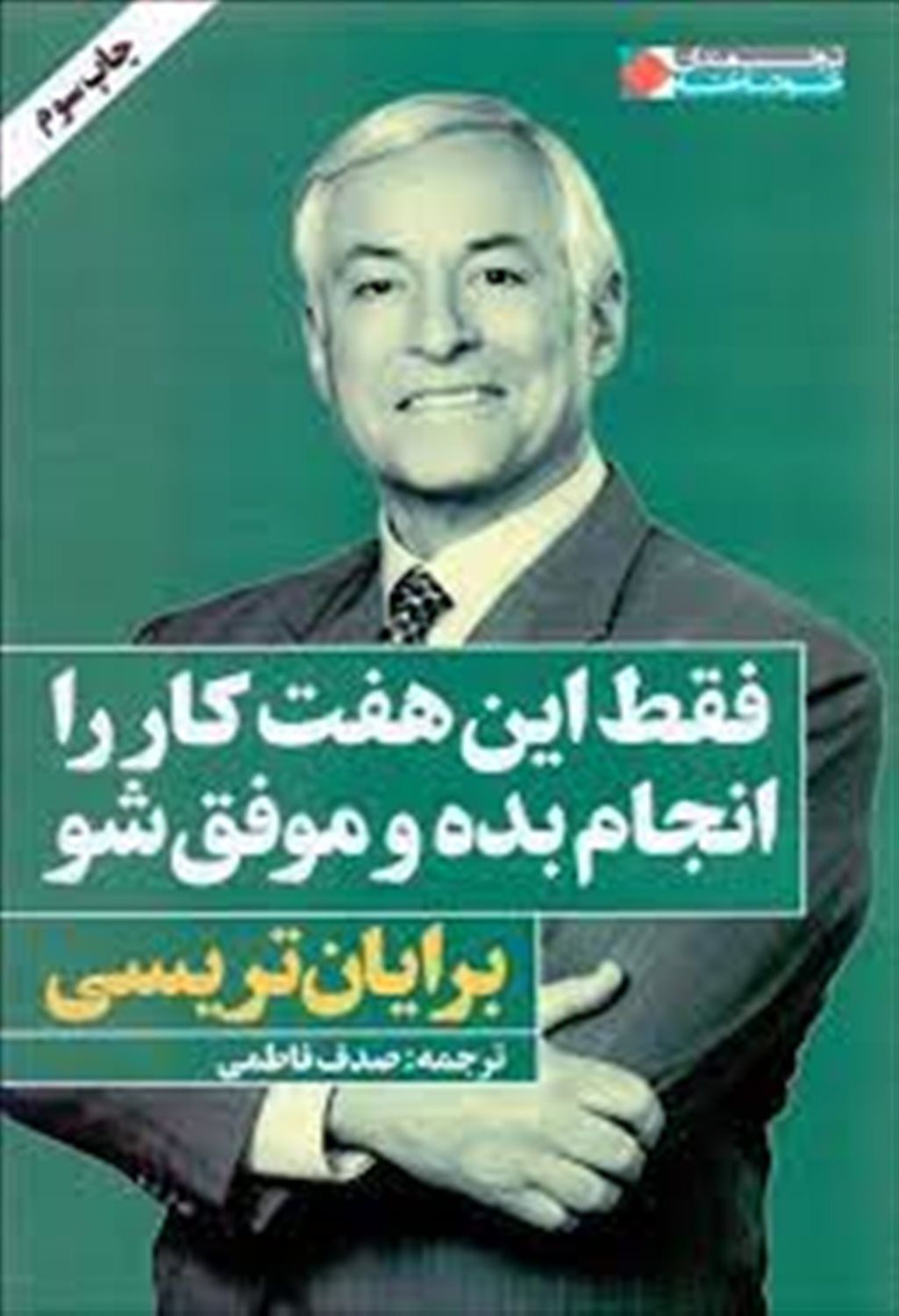 فقط این هفت کار را انجام بده و موفق شو