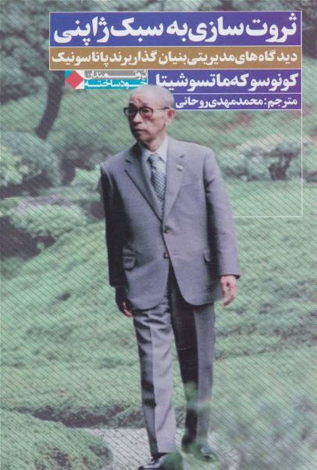 ثروت سازی به سبک ژاپنی: دیدگاه های مدیریتی بنیان گذار برند پاناسونیک