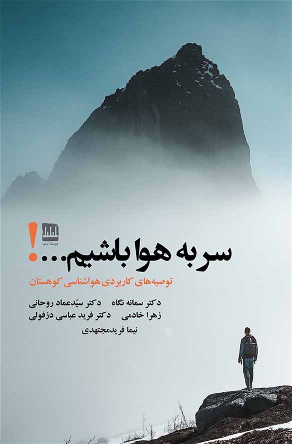 سر به هوا باشیم...!