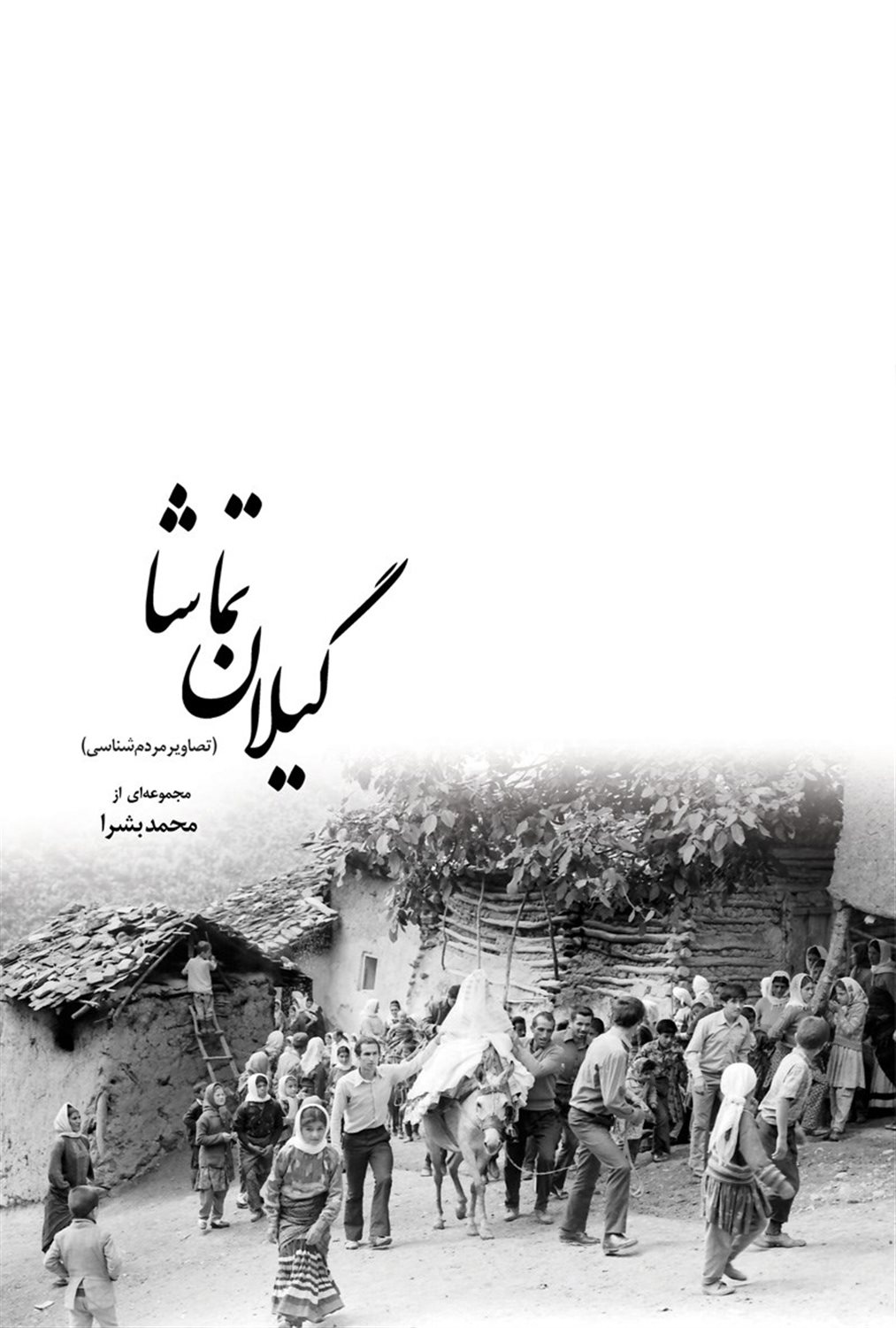 گیلان تماشا