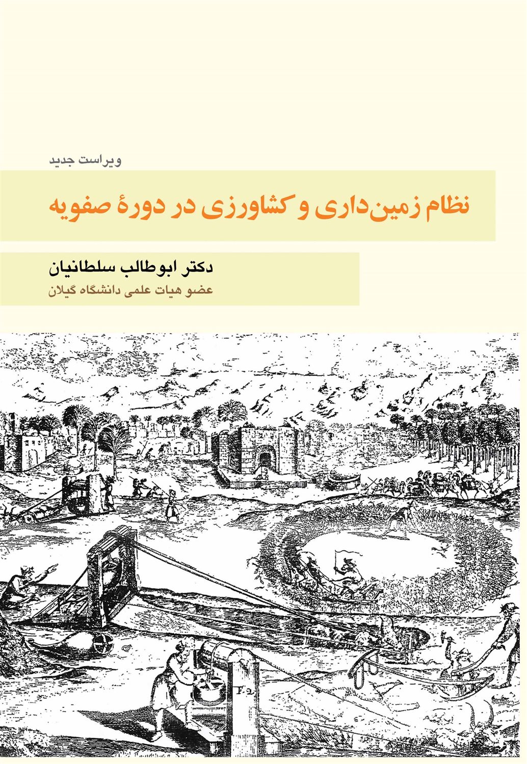 نظام زمین داری و کشاورزی در دوره صفویه
