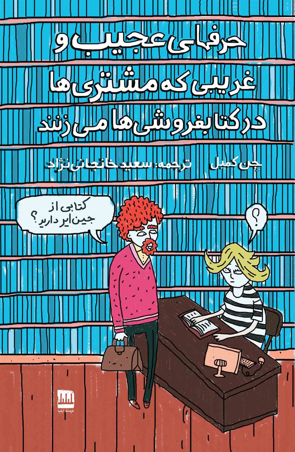 حرفهای عجیب و غریبی که مشتری‌ها در کتابفروشی‌ها می‌زنند