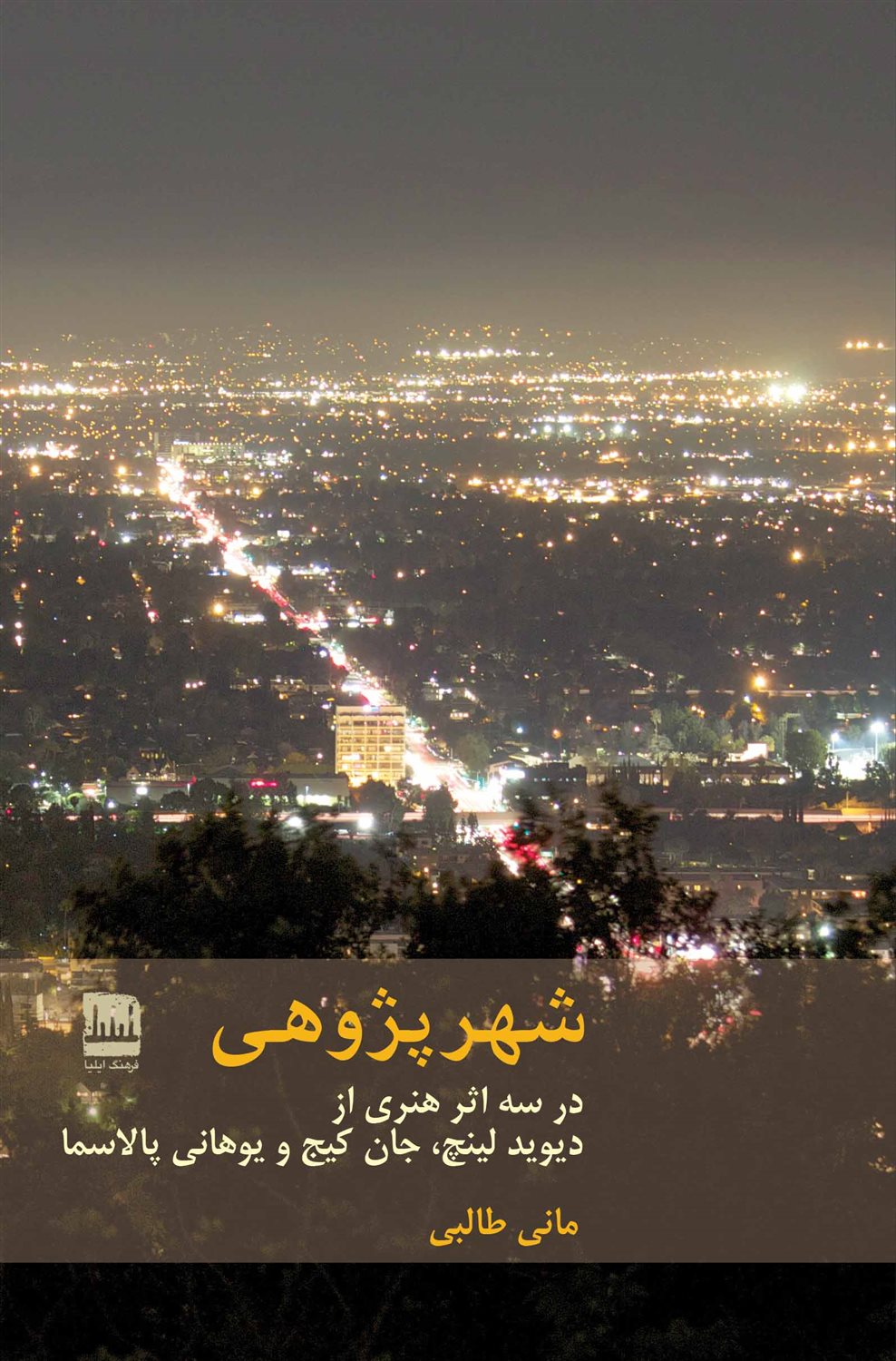 شهر پژوهی