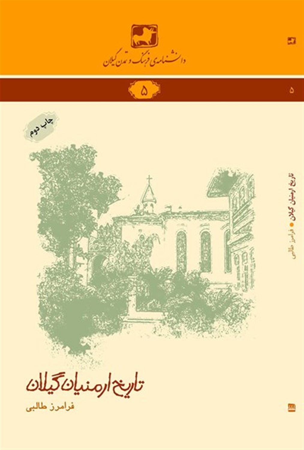 تاریخ ارمنیان گیلان