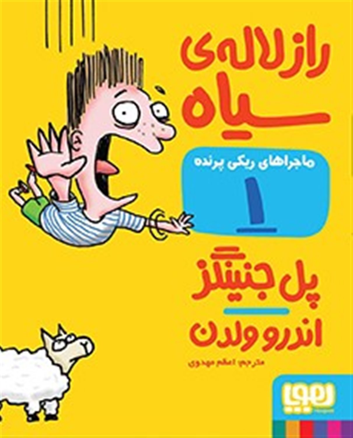 ماجراهای ریکی پرنده 1 (راز لاله‌ی سیاه)
