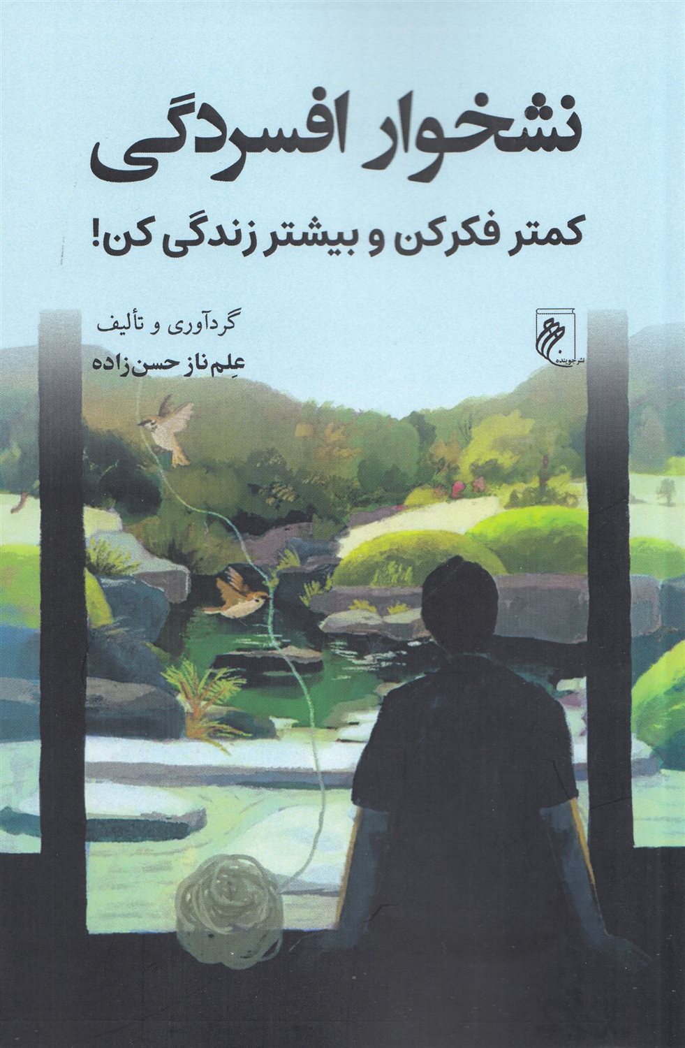 نشخوار افسردگی 