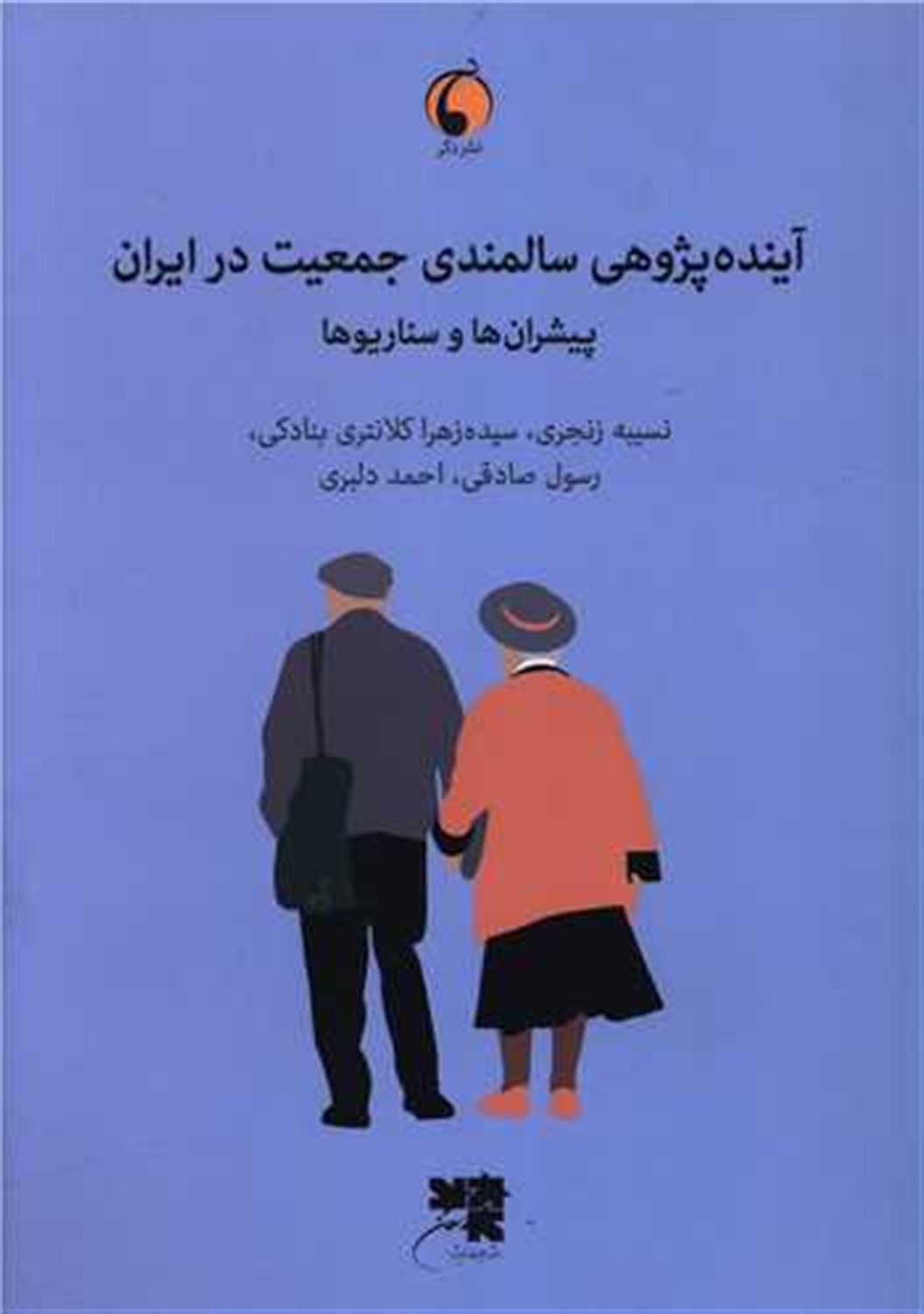 آینده‌پژوهی سالمندی جمعیت در ایران