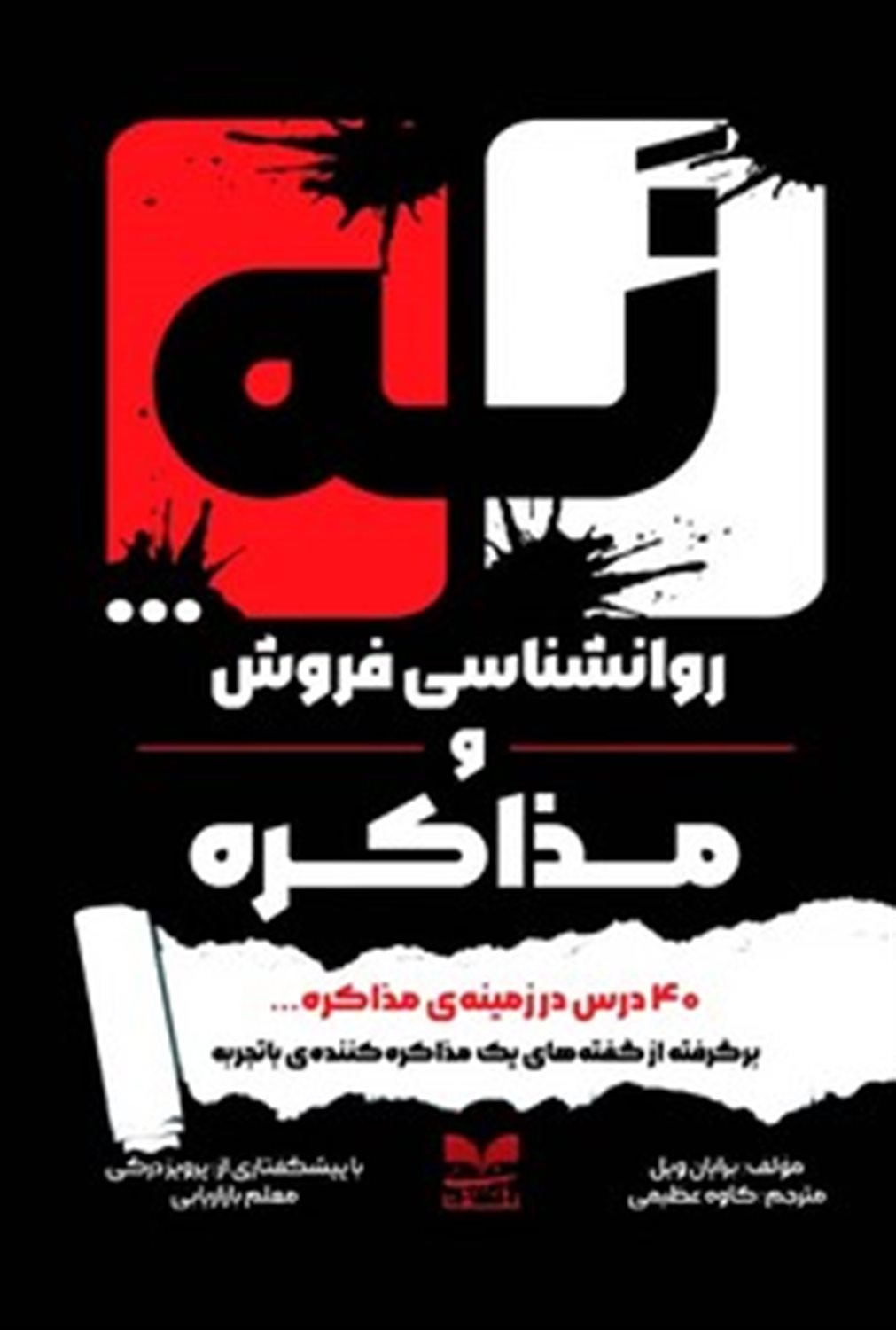 نه ... روانشناسی فروش و مذاکره