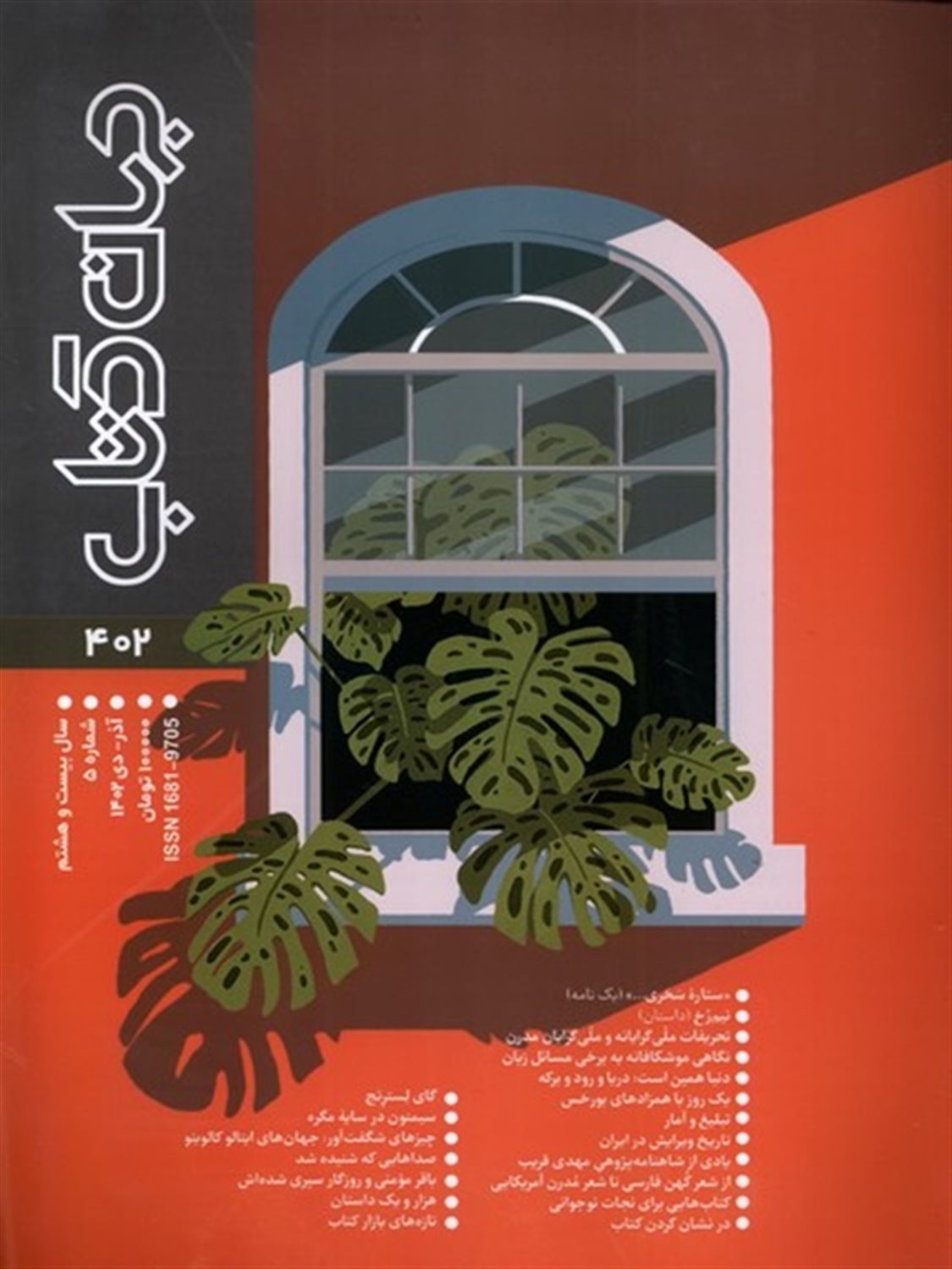 مجله جهان کتاب 402