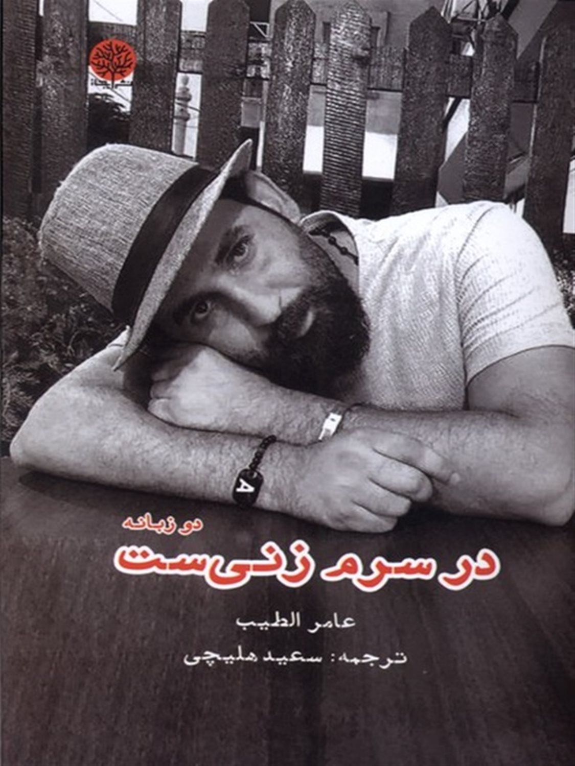 در سرم زنی ست 