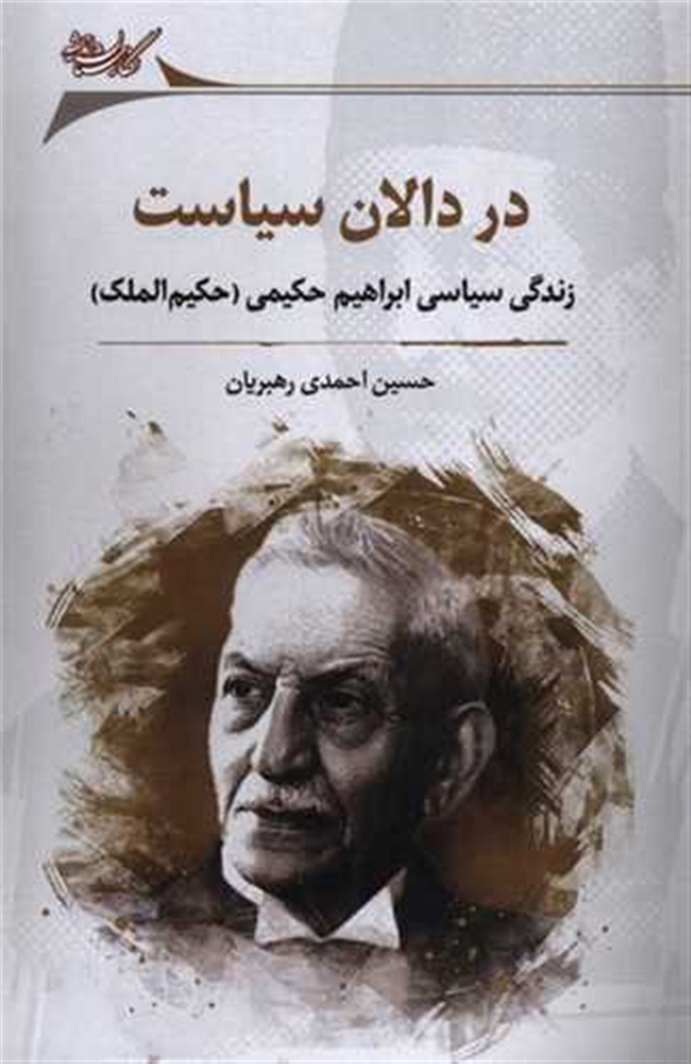 در دالان سیاست 