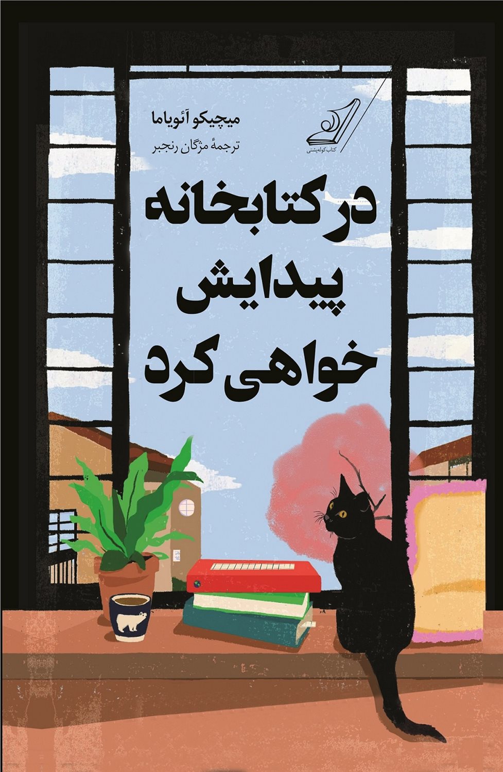 در کتابخانه پیدایش می کنی