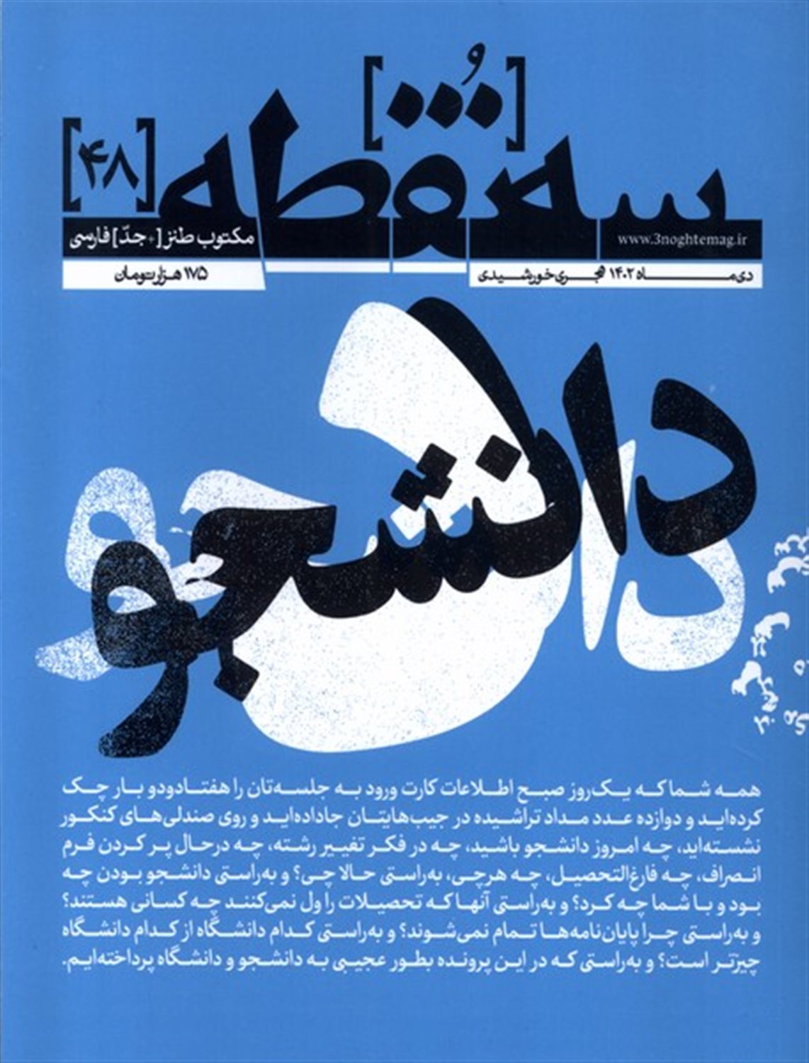 مجله سه نقطه 48  