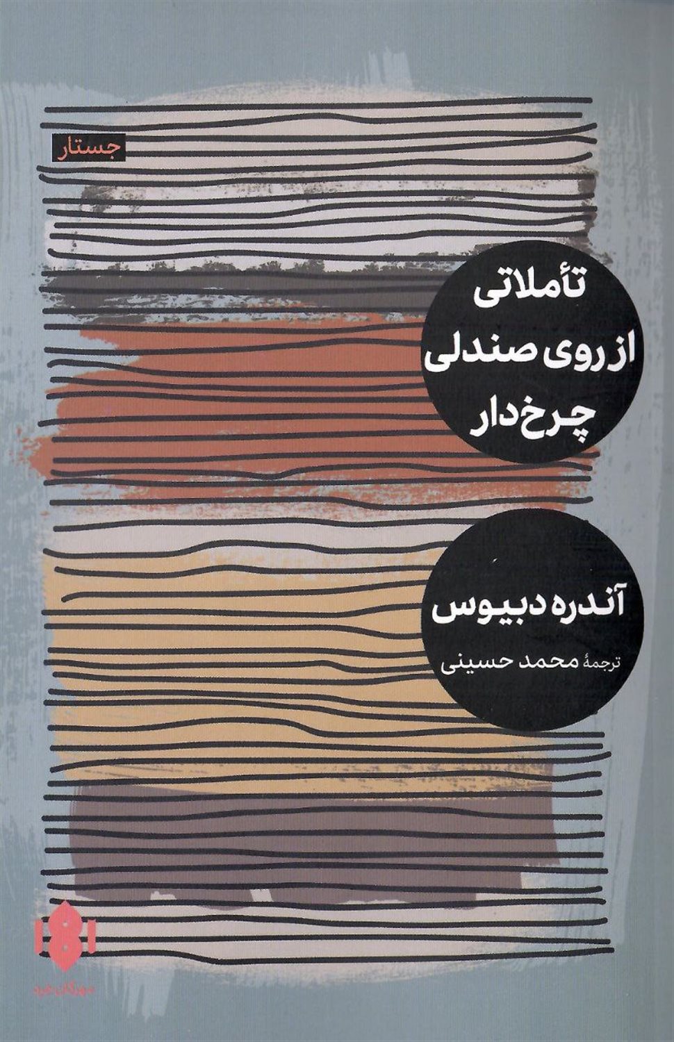 تاملاتی از روی صندلی چرخدار 