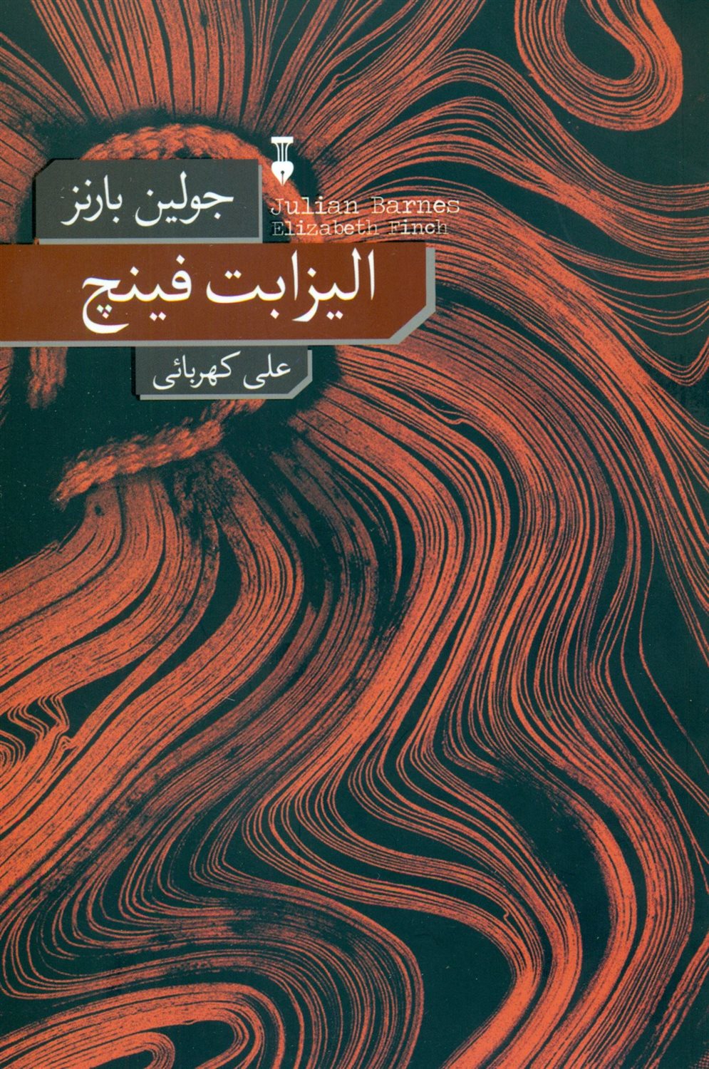 الیزابت فینچ 